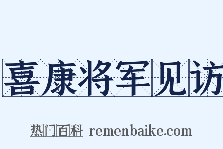 喜康将军见访是什么意思的图片